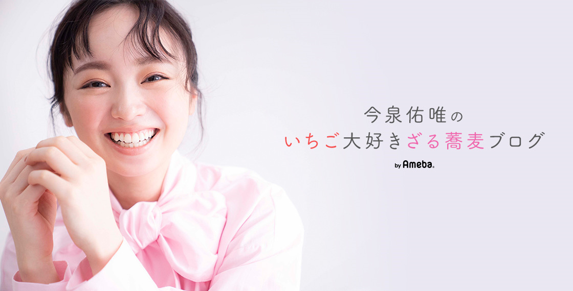 今泉佑唯オフィシャルブログ