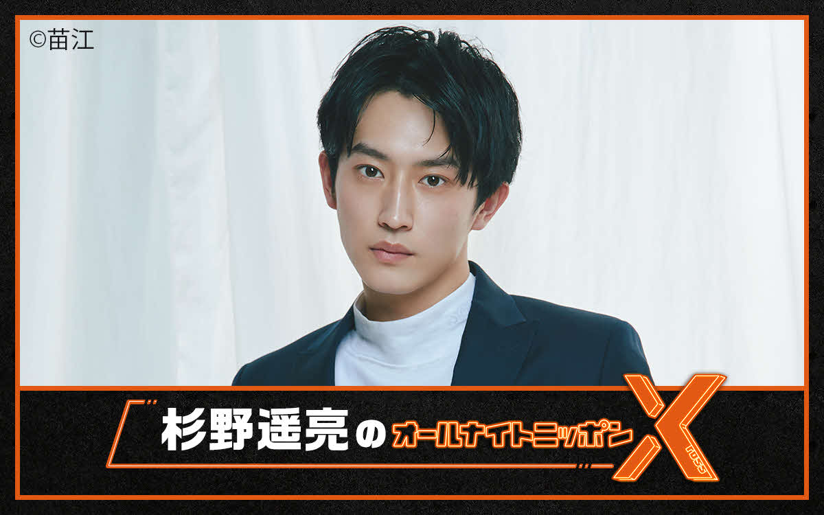 「杉野遥亮のオールナイトニッポンX（クロス）」でパーソナリティーを務める杉野遥亮