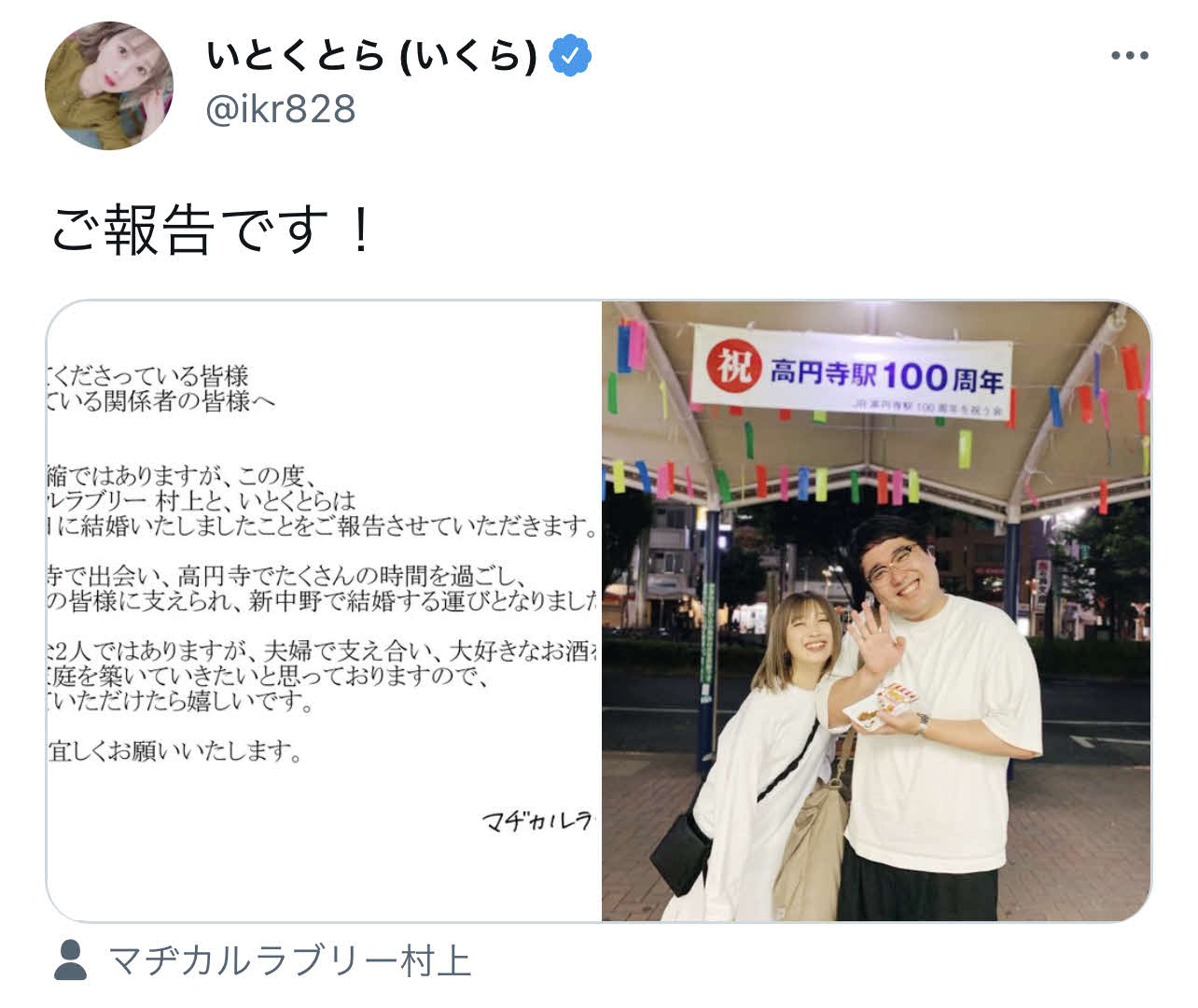 結婚を発表したマヂカルラブリー村上（写真右）と、いとくとら（いくら）（公式ツイッターより）