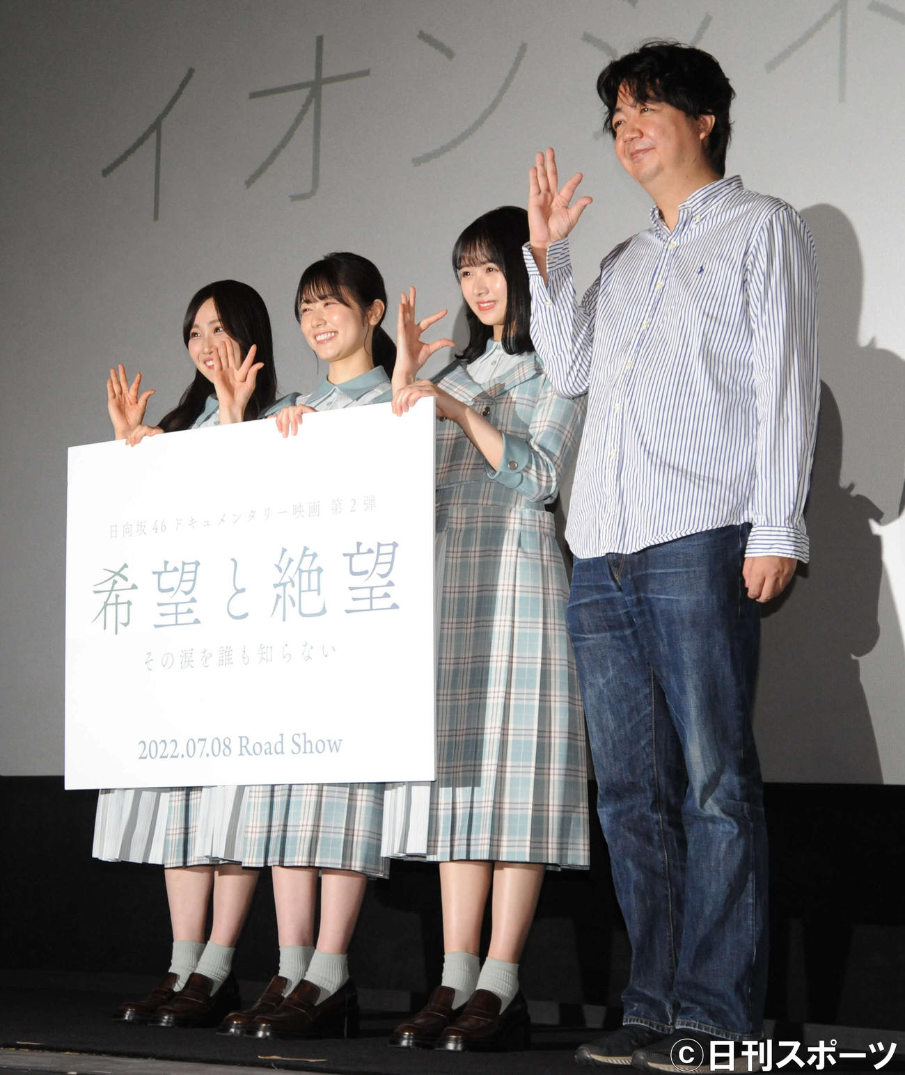 日向坂46ドキュメンタリー映画第2弾「希望と絶望　その涙を誰も知らない」の初日舞台あいさつに登壇した、左から日向坂46の潮紗理菜、丹生明里、上村ひなの、竹中優介監督（撮影・松尾幸之介）