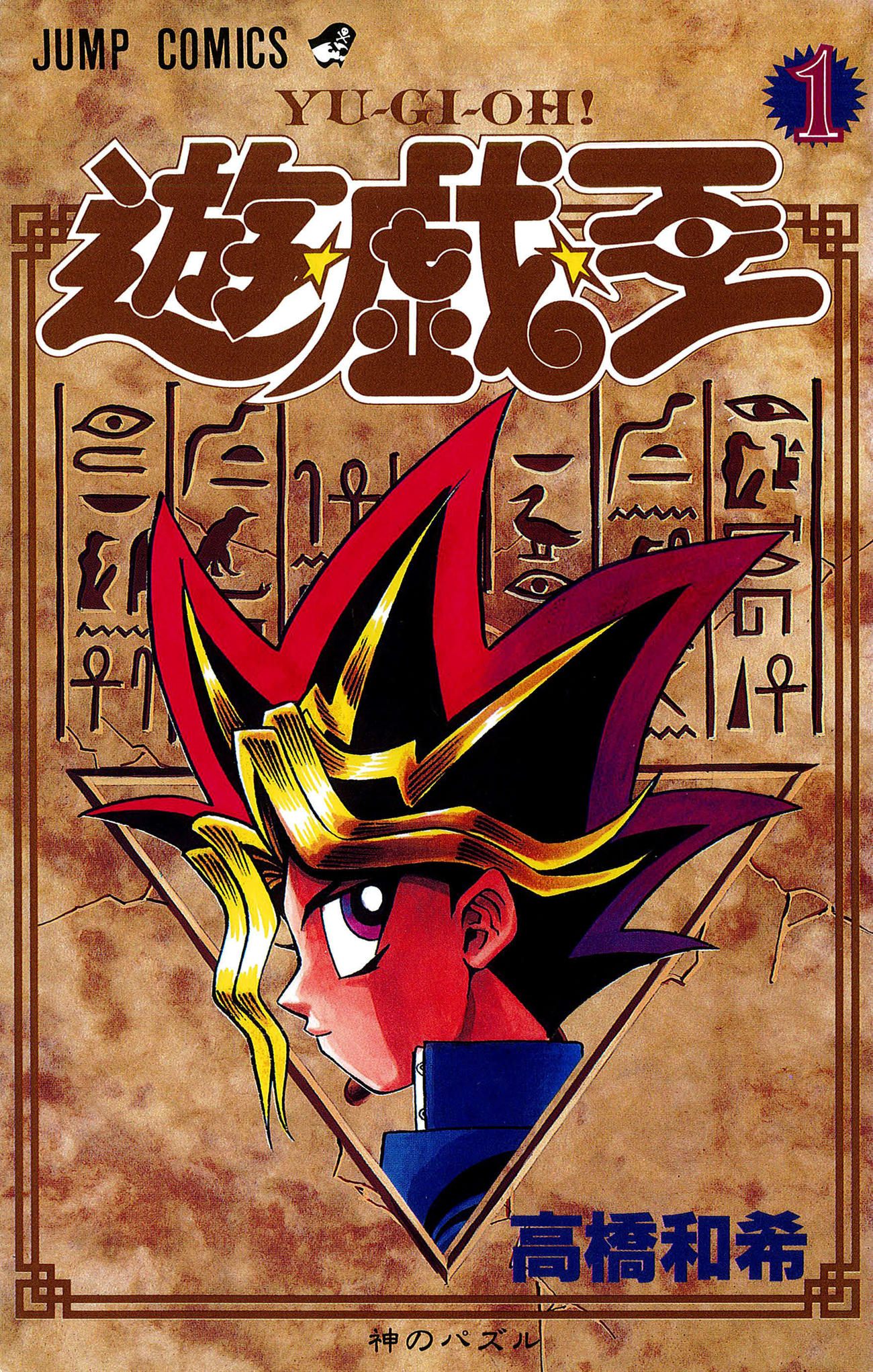高橋和希さんの代表作「遊☆戯☆王」1巻の書影(C)高橋和希スタジオ・ダイス／集英社