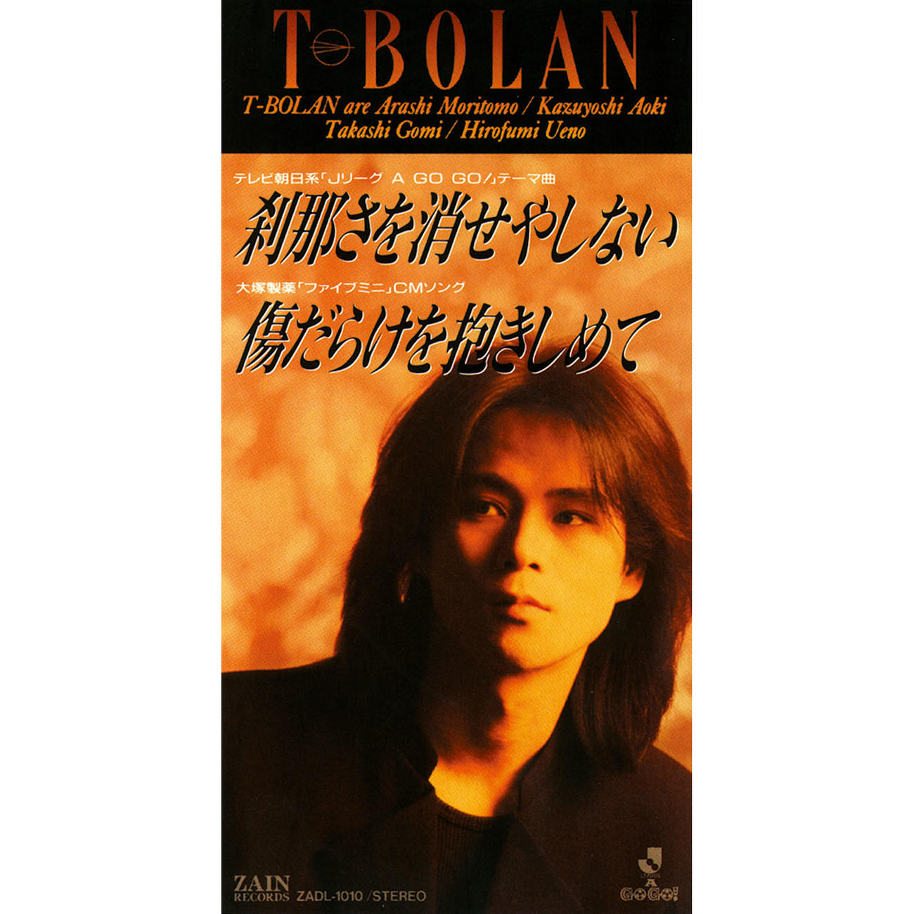 サブスク解禁されたT－BOLANの「刹那さを消せやしない」
