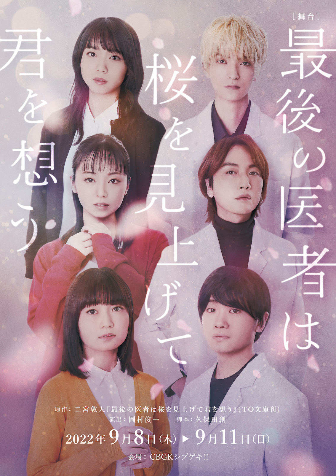 舞台「最後の医者は桜を見上げて君を想う」キャスト。上段左から本西彩希帆、山本涼介、中段左から今泉佑唯、細貝圭、下段左から大串有希、鳥越裕貴