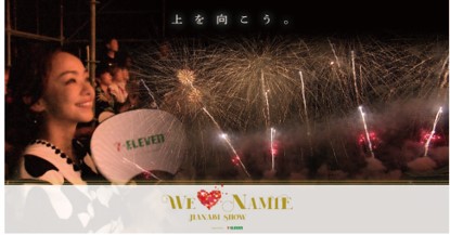 3年ぶりに開催される「WE LOVE NAMIE HANABI SHOW supported by　セブン－イレブン」