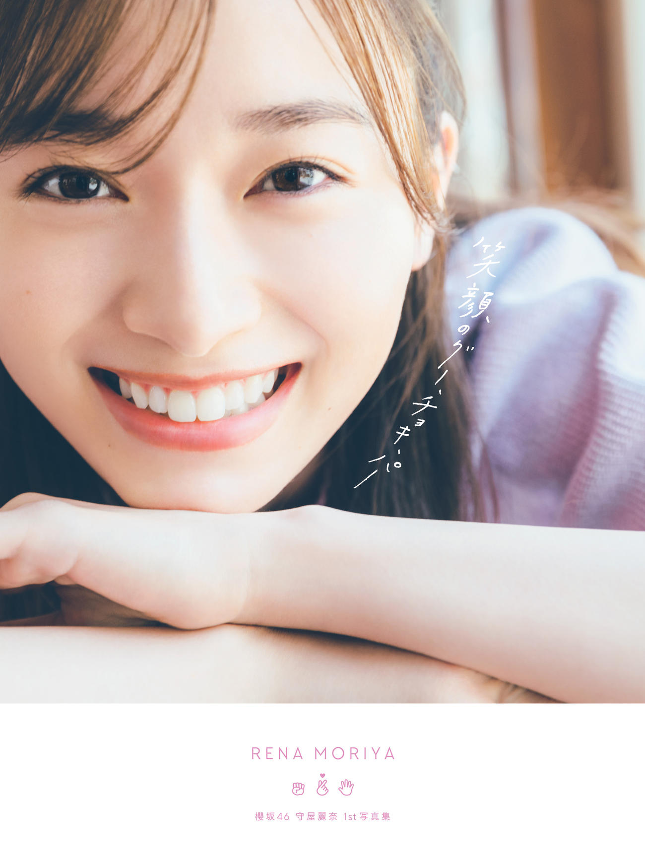 櫻坂46守屋麗奈ファースト写真集「笑顔のグー、チョキ、パー」の通常版表紙（撮影／東京祐）