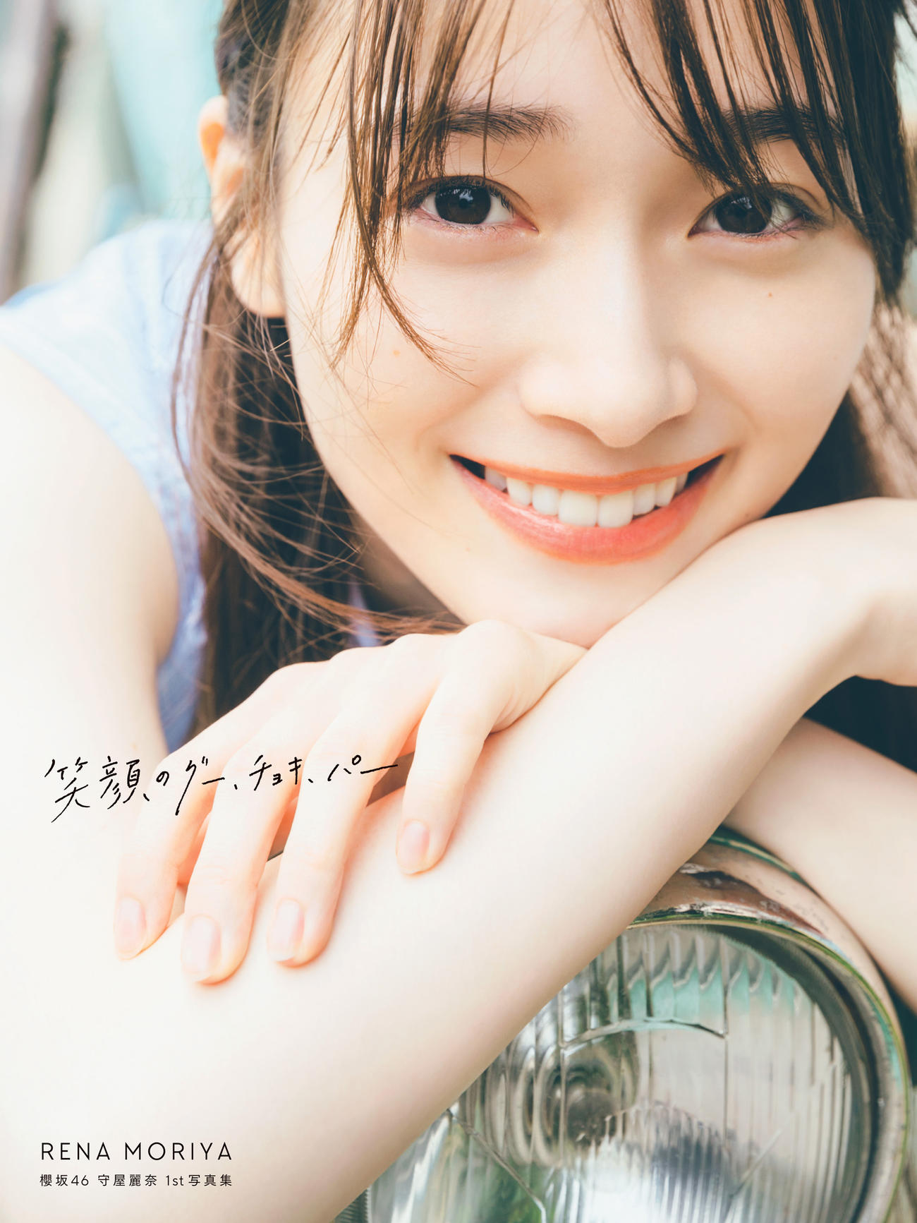 櫻坂46守屋麗奈ファースト写真集「笑顔のグー、チョキ、パー」のTSUTAYA限定版表紙（撮影／東京祐）