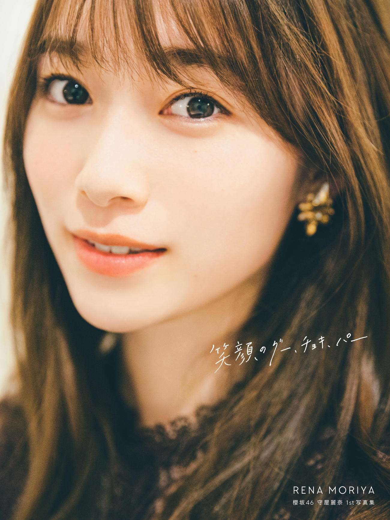 櫻坂46守屋麗奈ファースト写真集「笑顔のグー、チョキ、パー」のLoppi・HMV限定版表紙（撮影／東京祐）