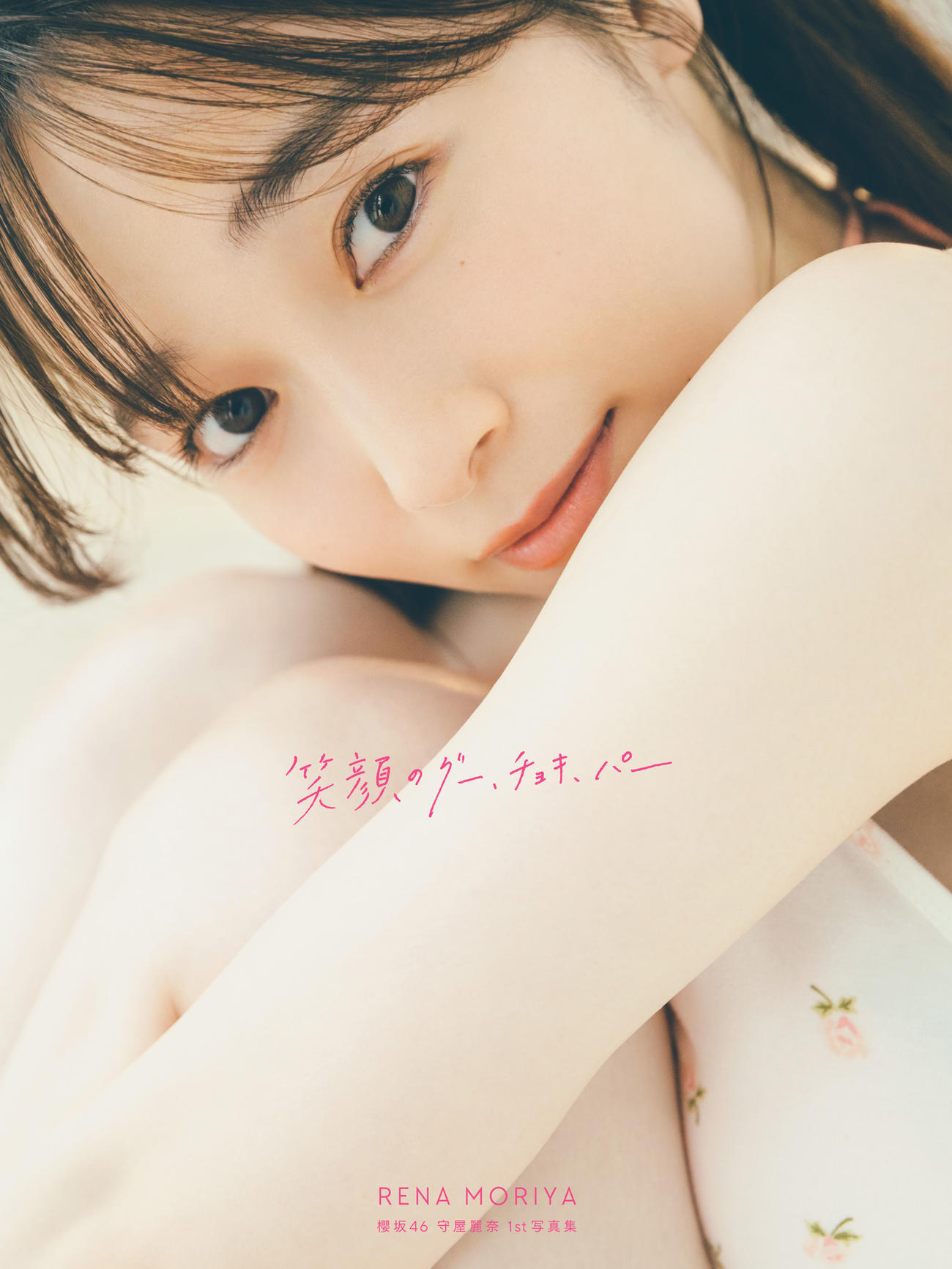櫻坂46守屋麗奈ファースト写真集「笑顔のグー、チョキ、パー」の楽天ブックス限定版表紙（撮影／東京祐）