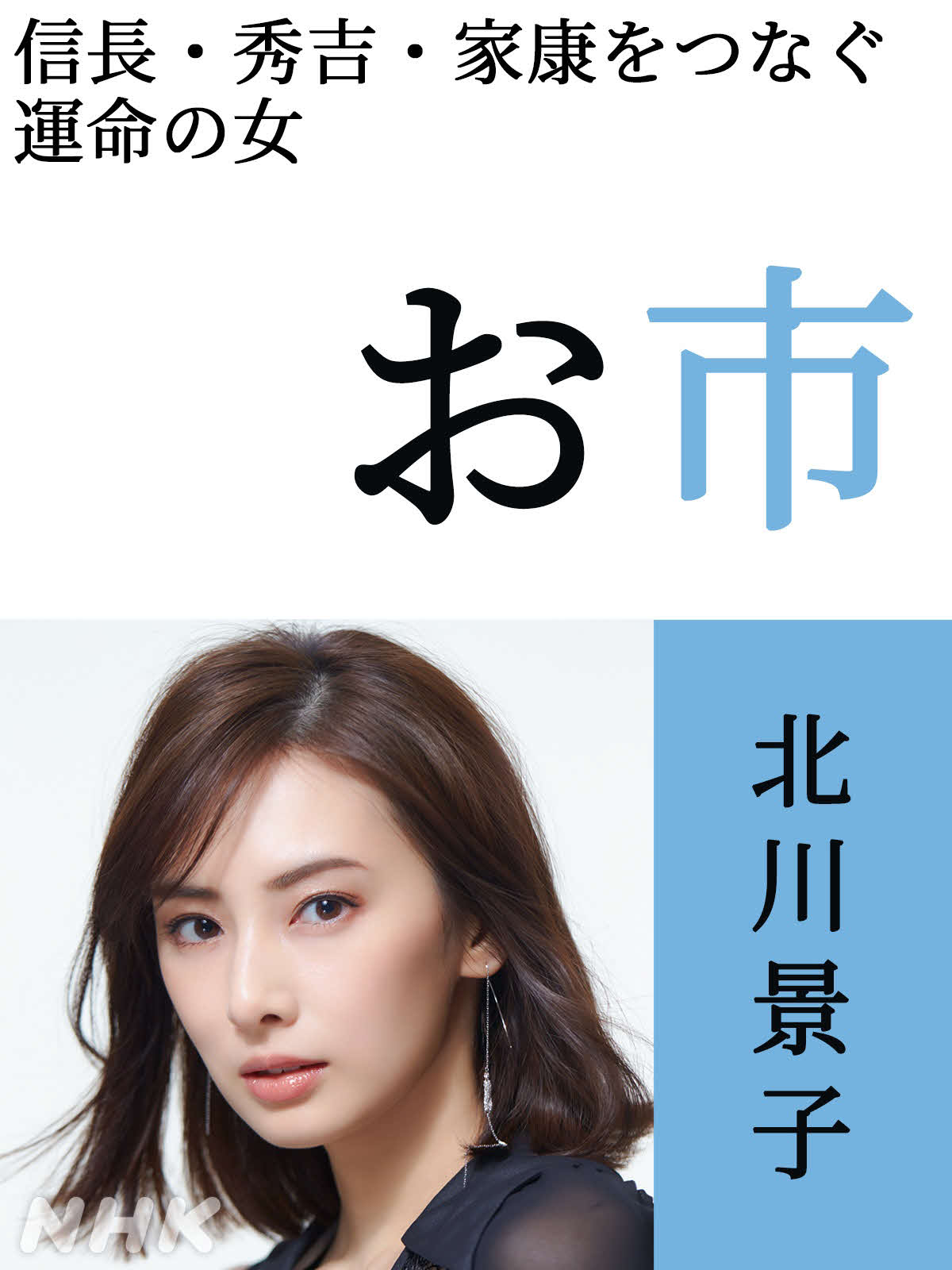 NHK大河ドラマ「どうする家康」でお市を演じる北川景子