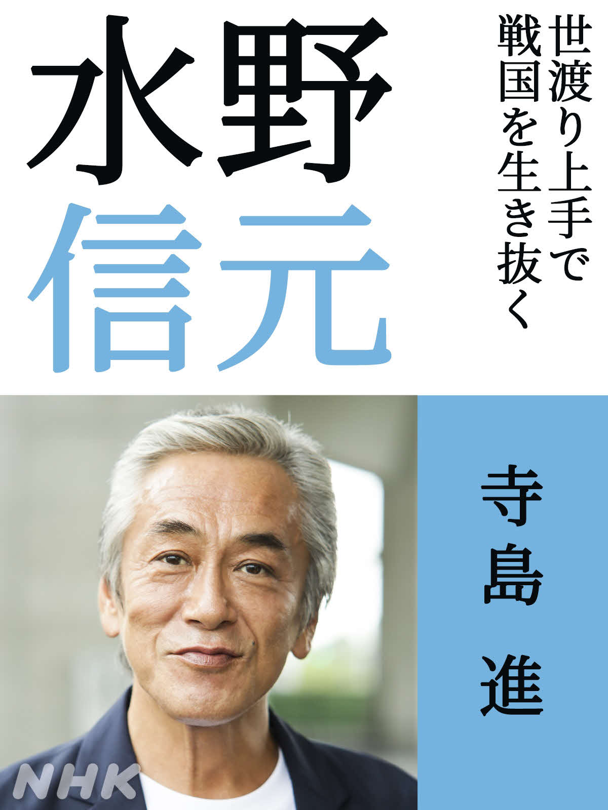 NHK大河ドラマ「どうする家康」で水野信元を演じる寺島進