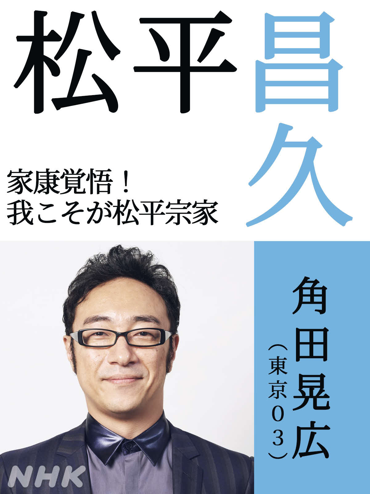 NHK大河ドラマ「どうする家康」で松平昌久を演じる東京03角田晃広