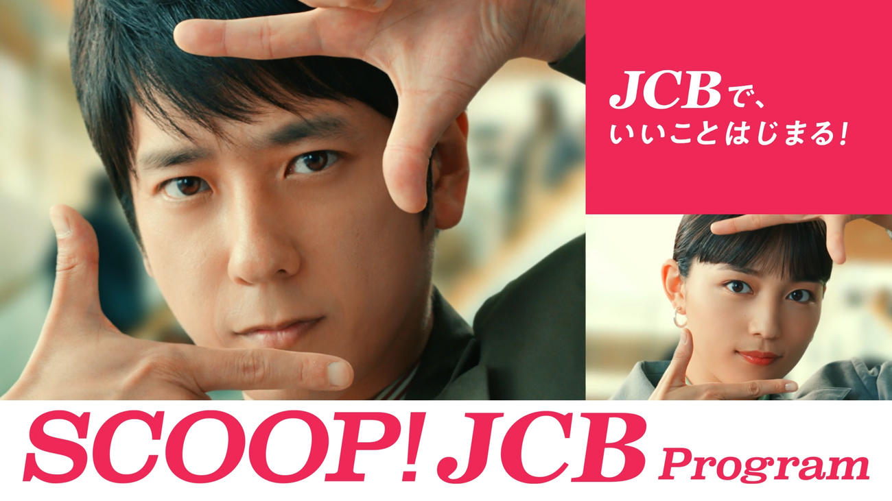 JCBの新CMに出演する二宮和也と川口春奈
