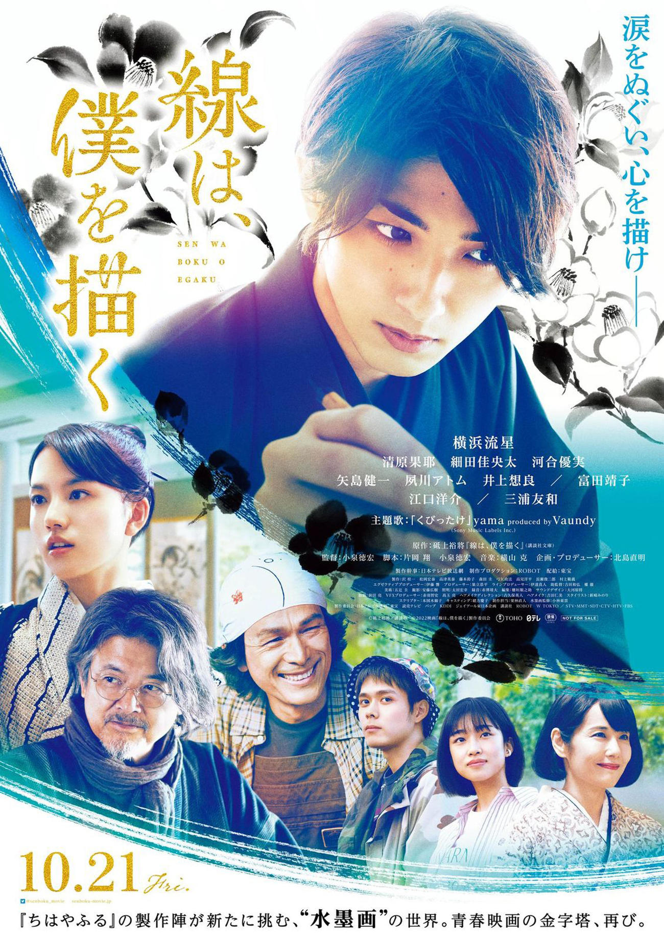 横浜流星主演の映画「線は、僕を描く」のポスター