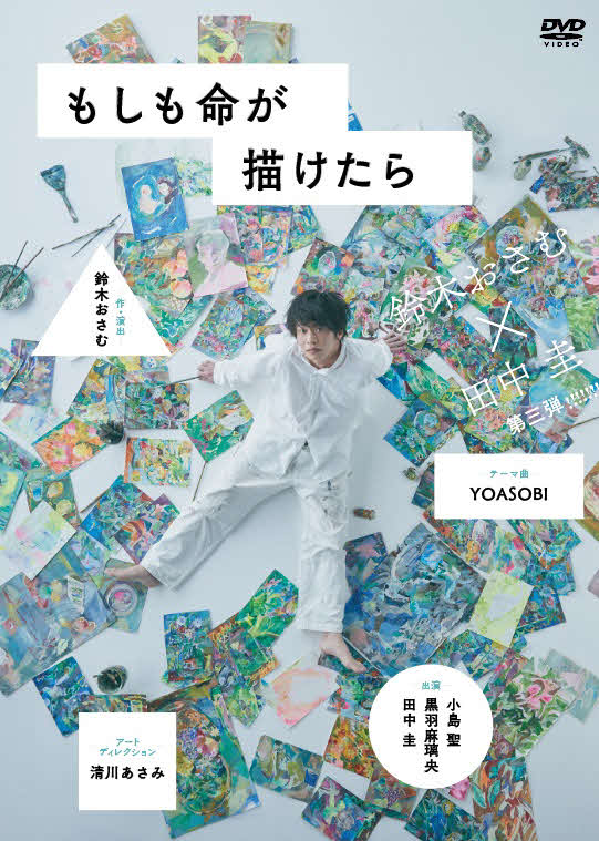 舞台「もしも命が描けたら」