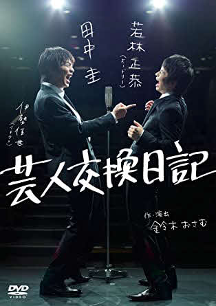 舞台「芸人交換日記」