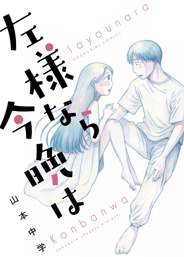 映画「左様なら今晩は」の原作漫画