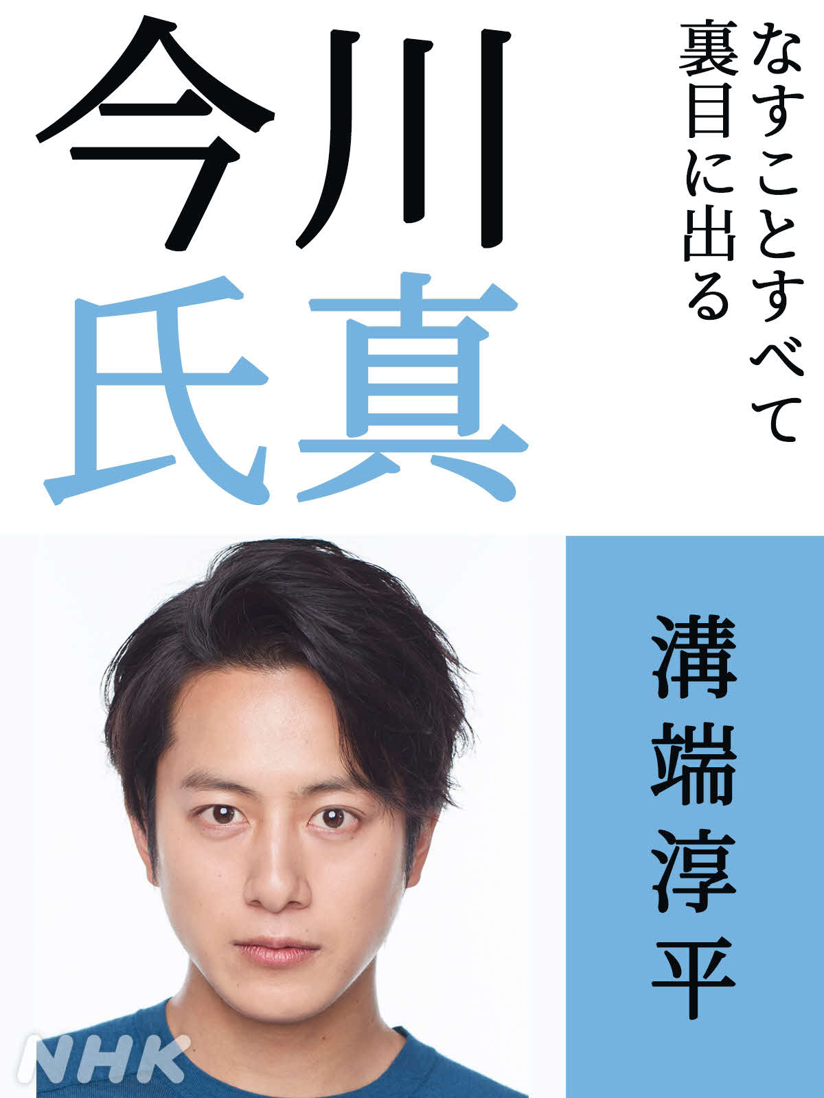 NHK大河ドラマ「どうする家康」で今川氏真を演じる溝端淳平