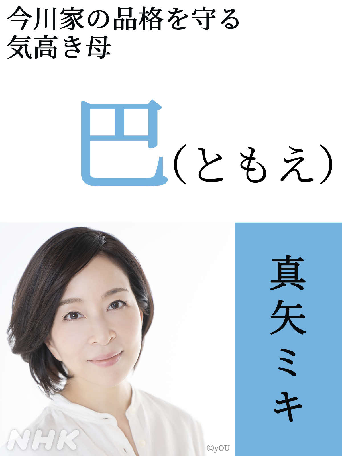 NHK大河ドラマ「どうする家康」で巴を演じる真矢ミキ