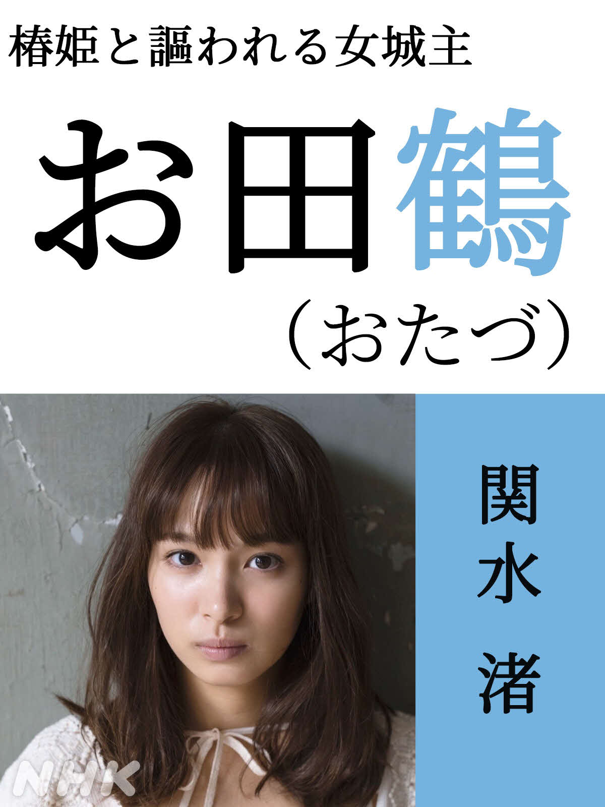 NHK大河ドラマ「どうする家康」でお田鶴を演じる関水渚