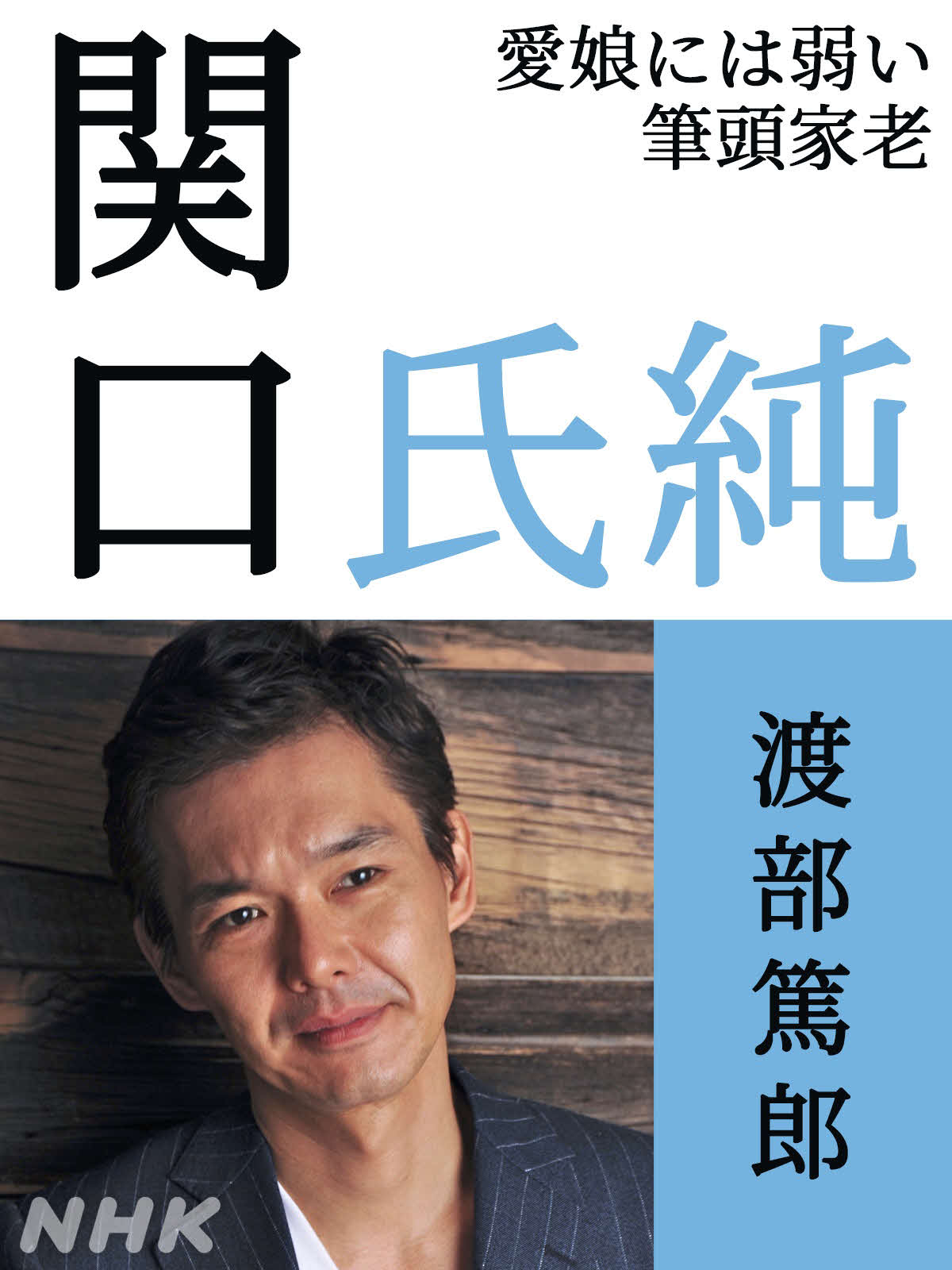NHK大河ドラマ「どうする家康」で関口氏純を演じる渡部篤郎