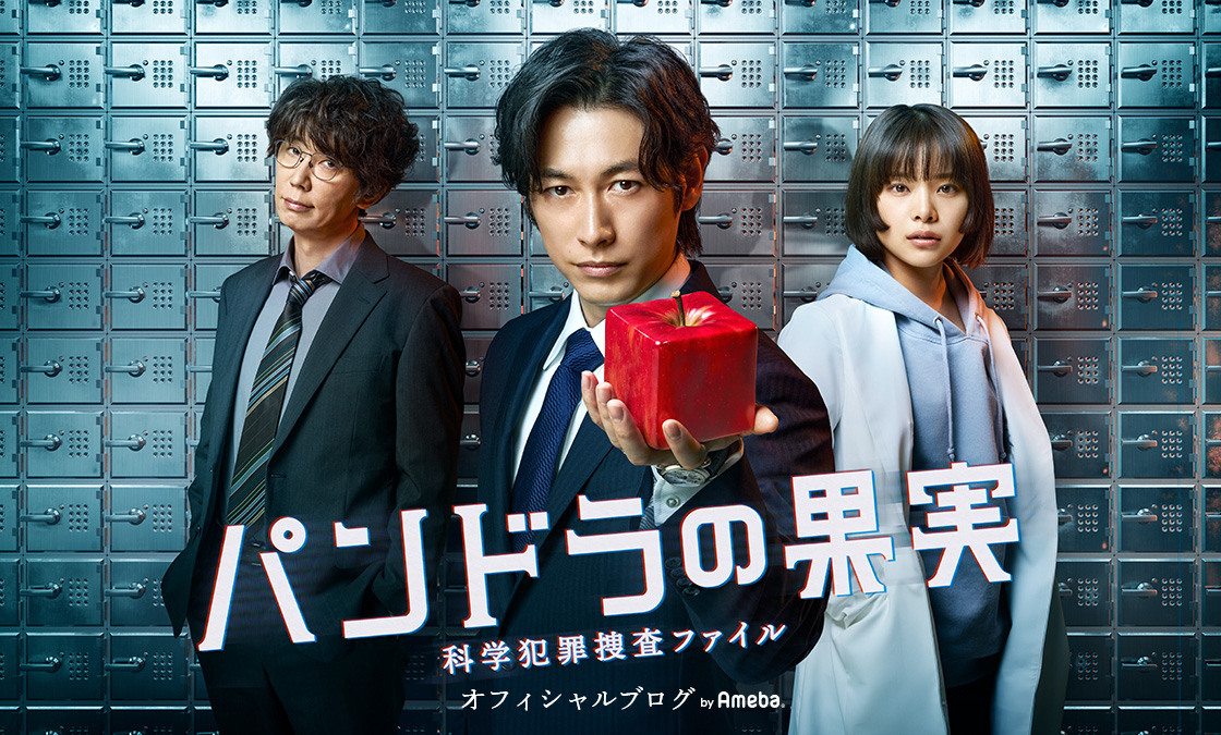 「パンドラの果実～科学犯罪捜査ファイル～」オフィシャルブログ