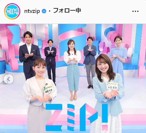 「ZIP！」の公式インスタグラムより