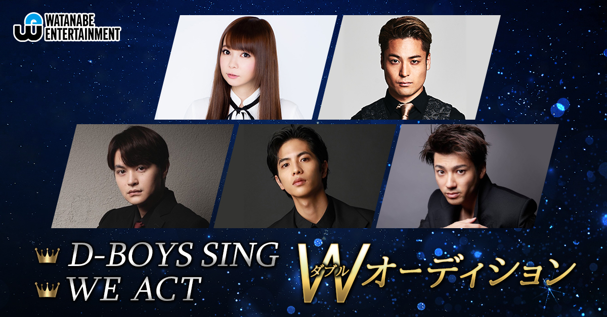 「WE ACTオーディション」と「D－BOYS SINGオーディション」を同時で開催するワタナベエンターテインメントに所属する、左上から時計回りに中川翔子、FISHBOY、山田裕貴、志尊淳、瀬戸康史