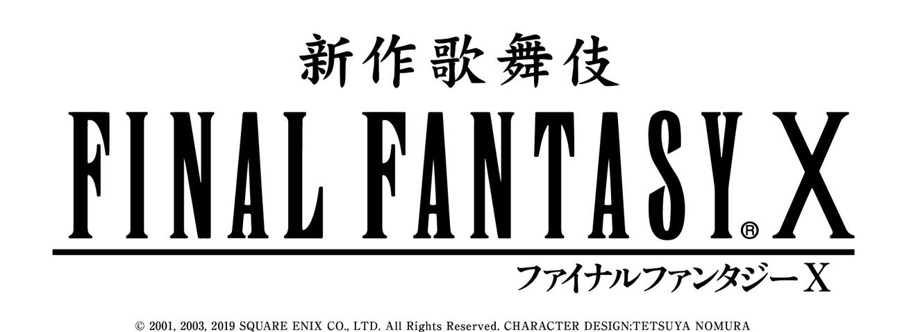 新作歌舞伎「ファイナルファンタジー10」のロゴ