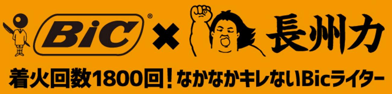 「長州力　名迷言ライター」を発売するBICジャパンと長州のコラボロゴ
