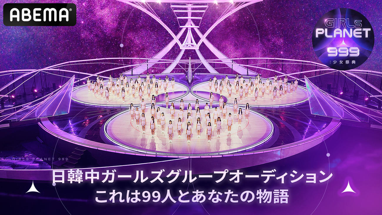 「Girls Planet999：少女祭典」