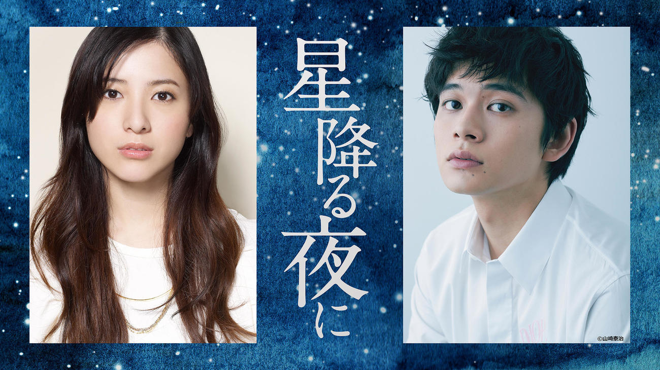 テレビ朝日系ドラマ「星降る夜に」主演の吉高由里子と共演の北村匠海