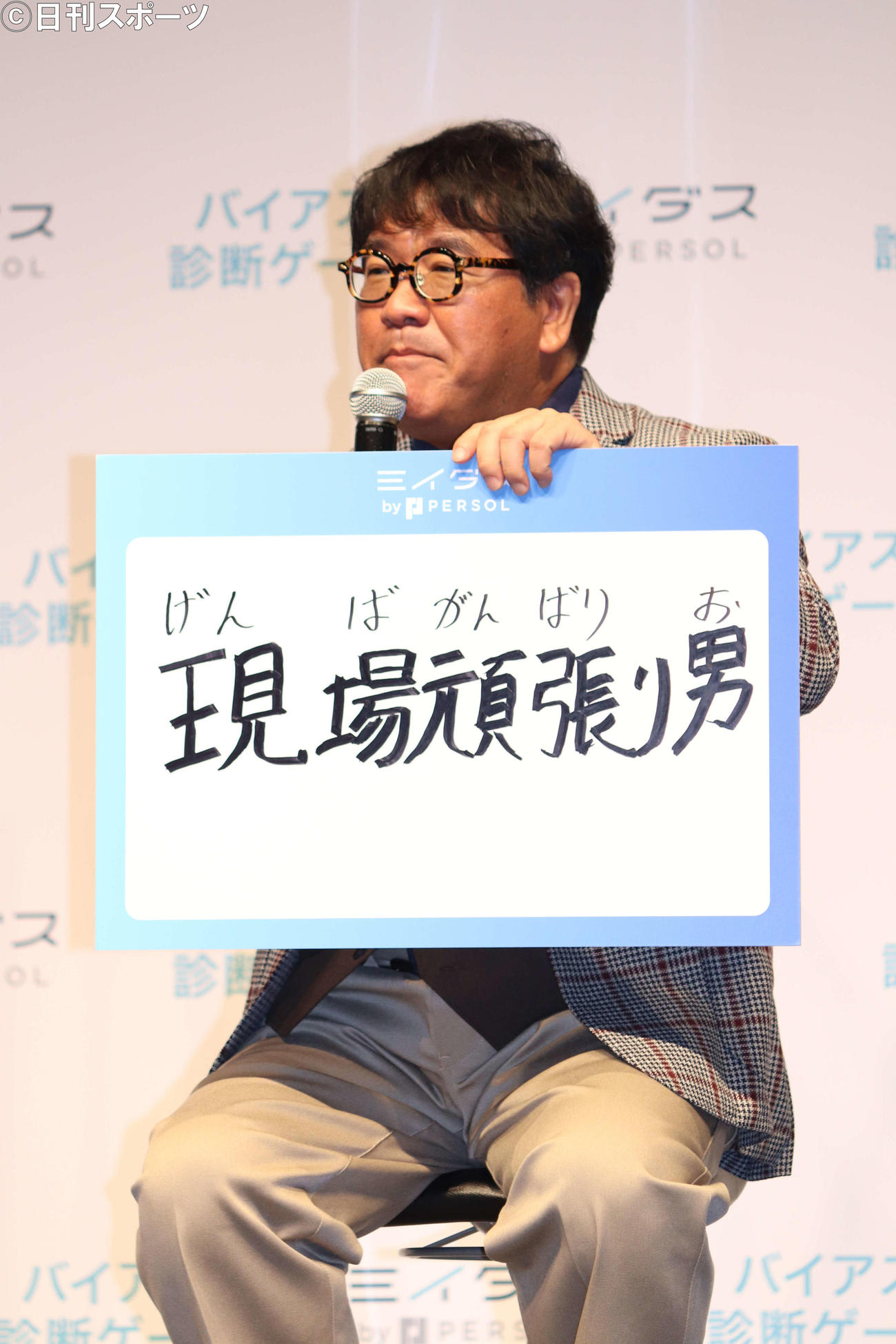 「ミイダスバイアス診断ゲーム」PR発表会でシュウペイのキャッチコピーを発表するカンニング竹山（撮影・加藤理沙）