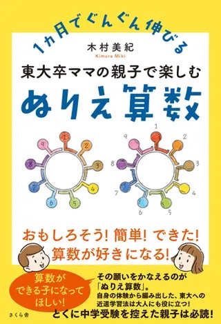 薬学博士タレント木村美紀の著書「1カ月でぐんぐん伸びる　東大卒ママの親子で楽しむぬりえ算数」（さくら舎）