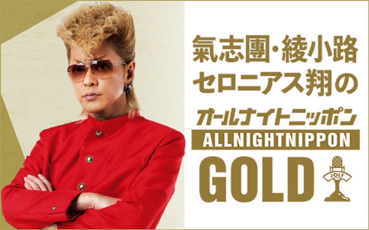 ニッポン放送「氣志團綾小路セロニアス翔のオールナイトニッポンGOLD」