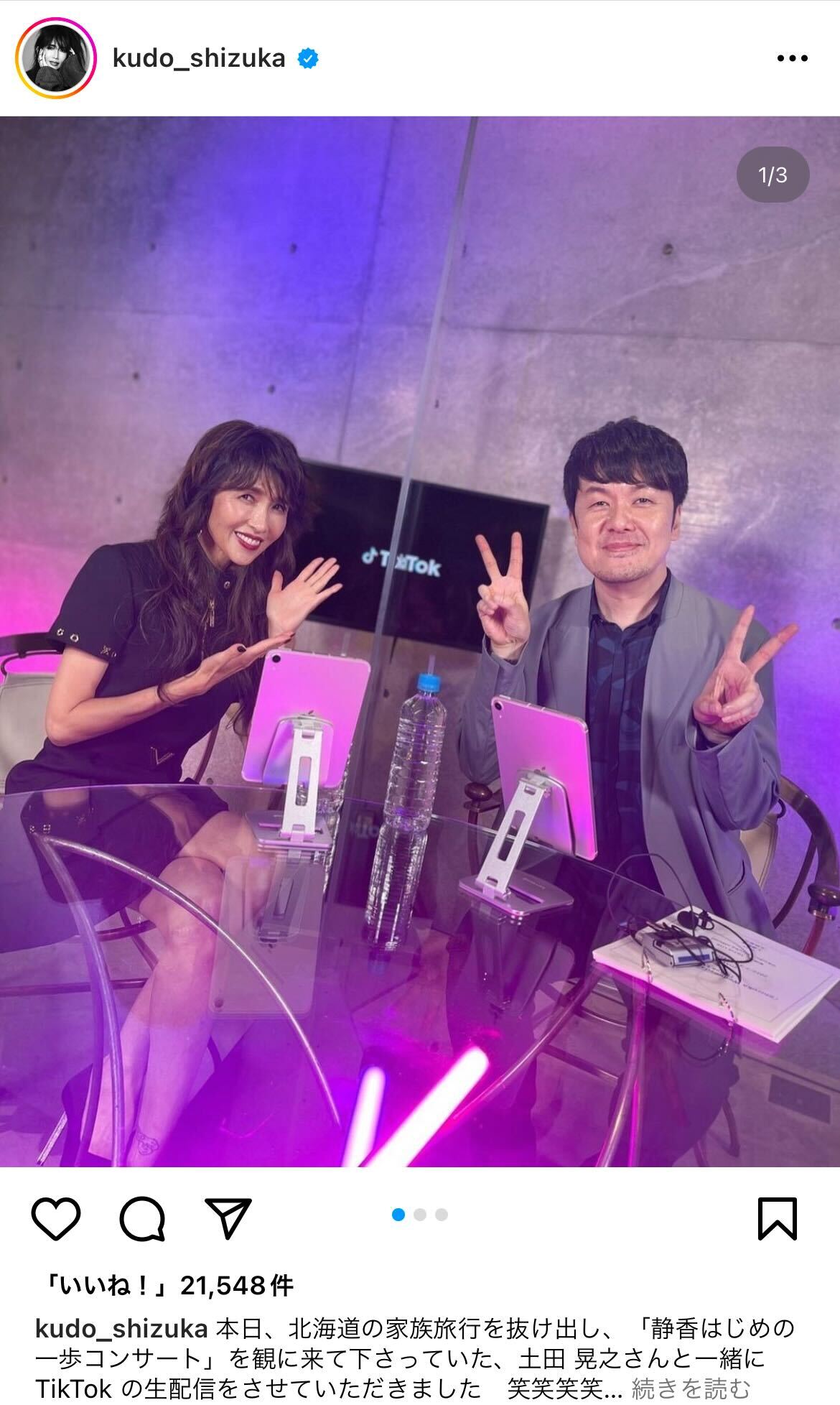土田晃之との2ショットを公開した工藤静香（インスタグラムから）