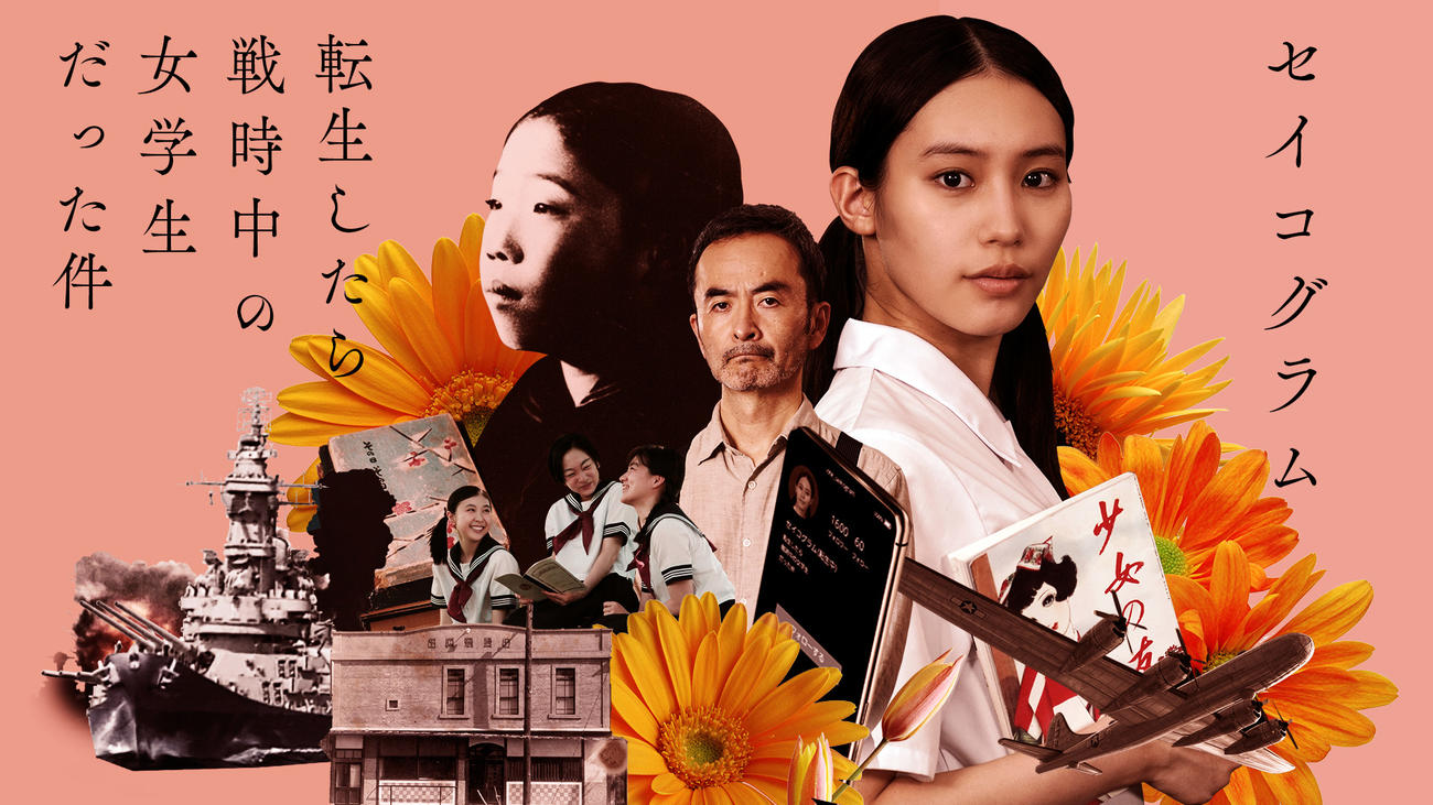 NHKドラマ「セイコグラム～転生したら戦時中の女学生だった件」主演で、田辺聖子さんの青春時代を演じる南沙良