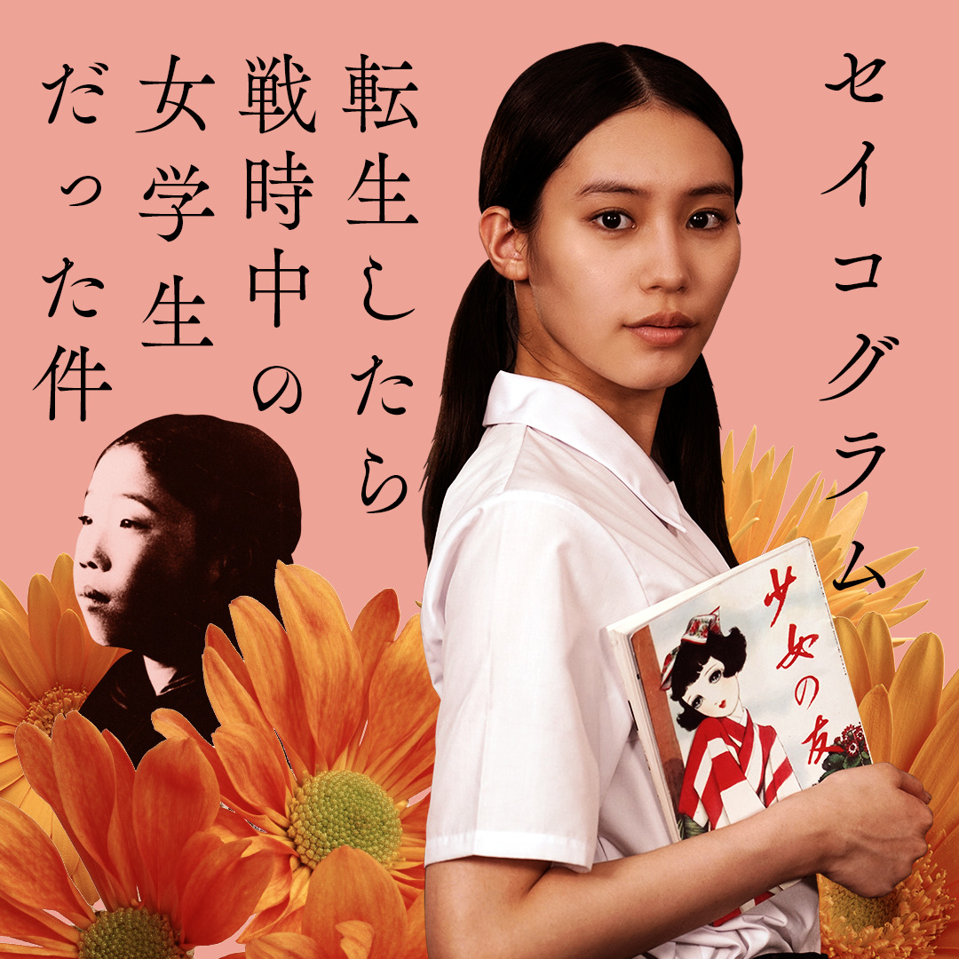 NHKドラマ「セイコグラム～転生したら戦時中の女学生だった件」主演で、田辺聖子さんの青春時代を演じる南沙良