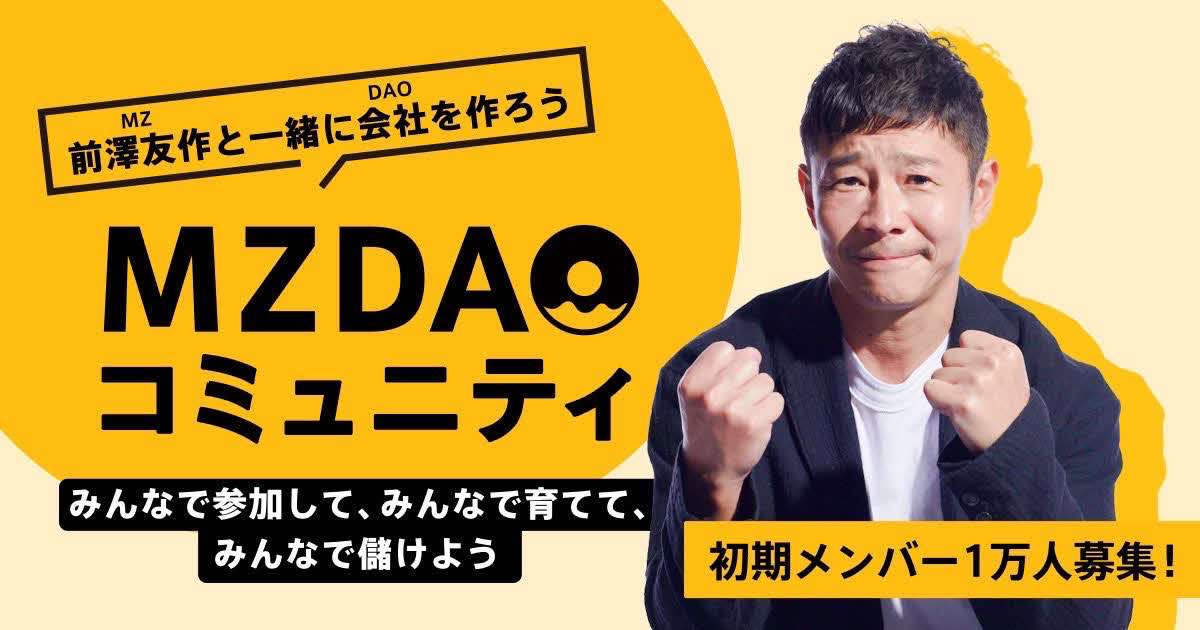 オンラインコミュニティ「MZ DAOコミュニティ」を立ち上げ、初期メンバー1万人の募集を開始した前澤友作氏
