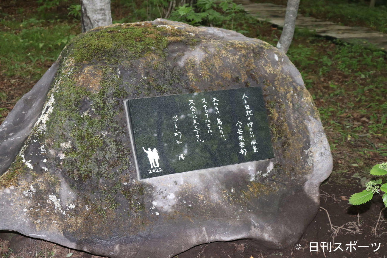 八ケ岳倶楽部で行われた柳生さんのお別れ会でお披露目された、石碑「パパの石」（撮影・加藤理沙）