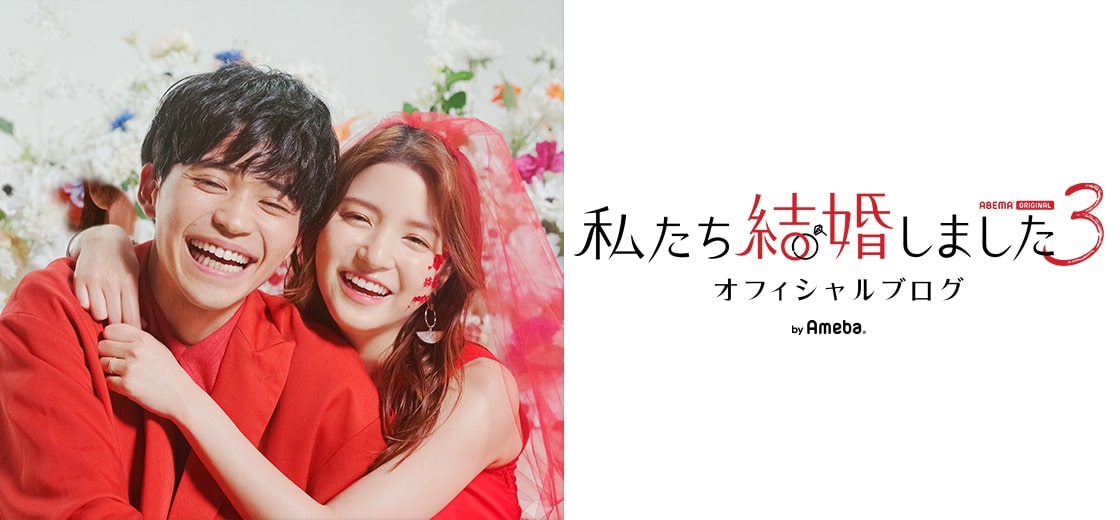 圭祐×海荷「私たち結婚しました」オフィシャルブログより