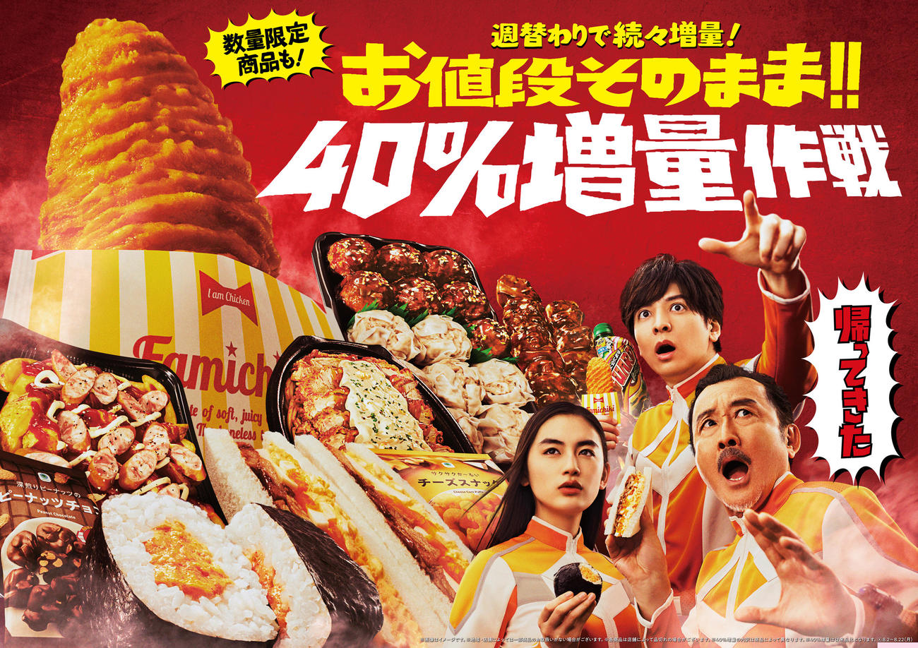 ファミリーマートの新CM「ファミマ　お値段そのまま!!40％増量作戦」編