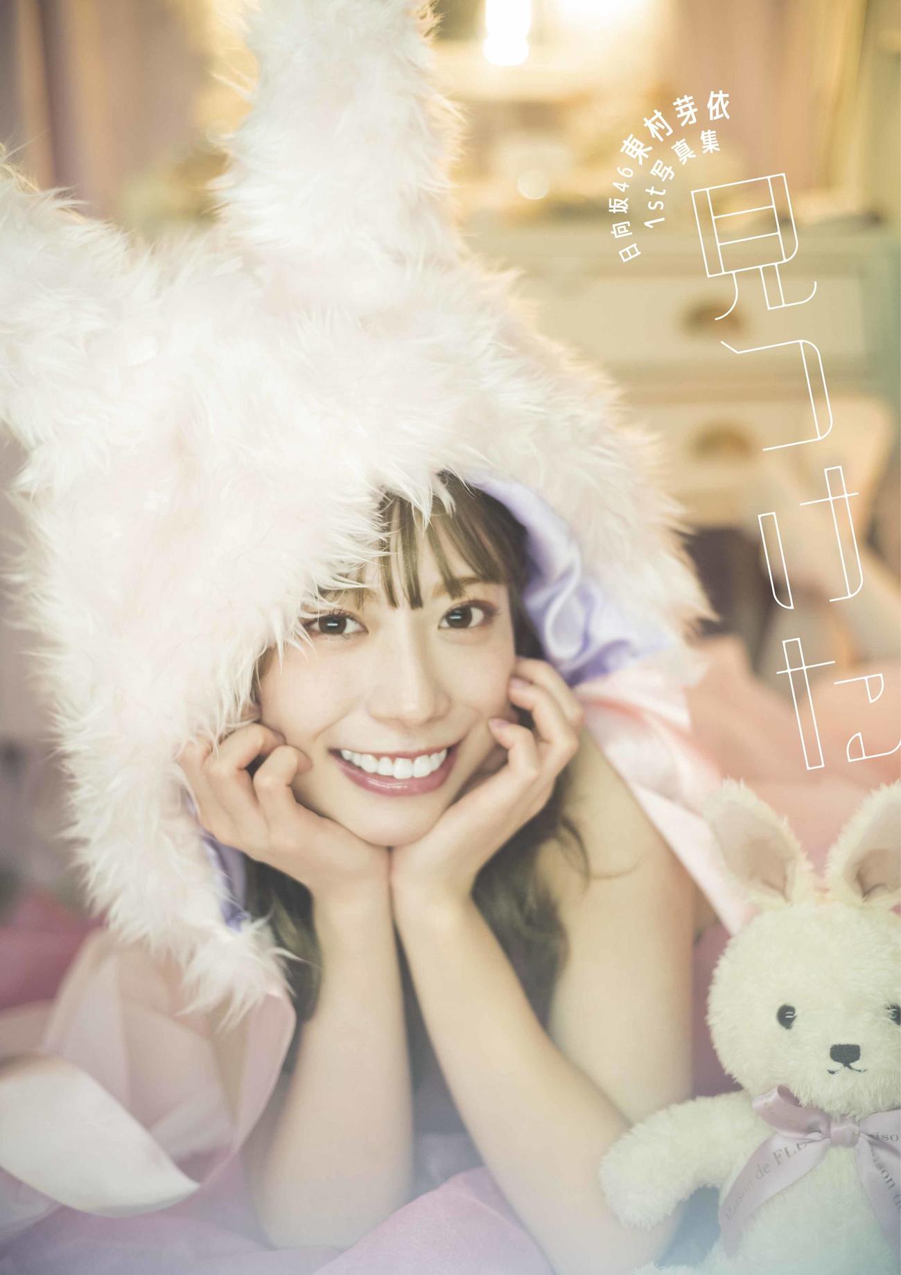 日向坂46東村芽依ファースト写真集「見つけた」の通常版表紙