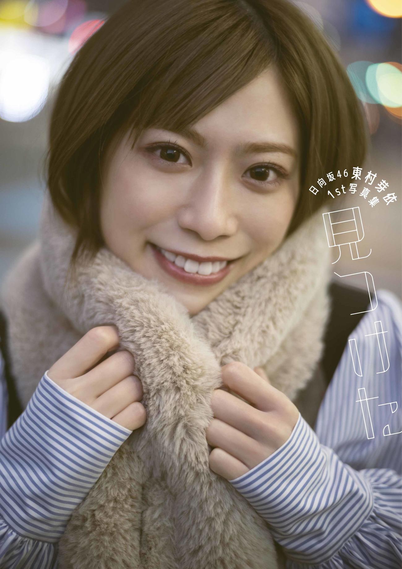 日向坂46東村芽依ファースト写真集「見つけた」のLoppi・HMV版表紙