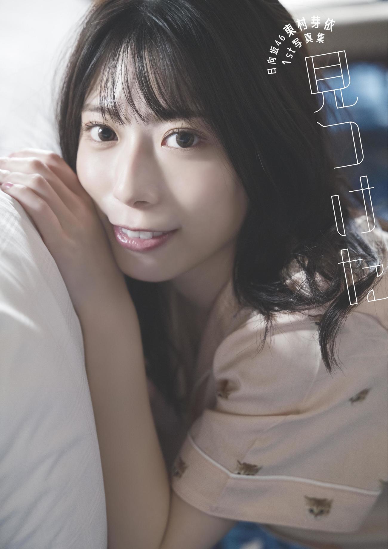 日向坂46東村芽依ファースト写真集「見つけた」のTSUTAYA版表紙
