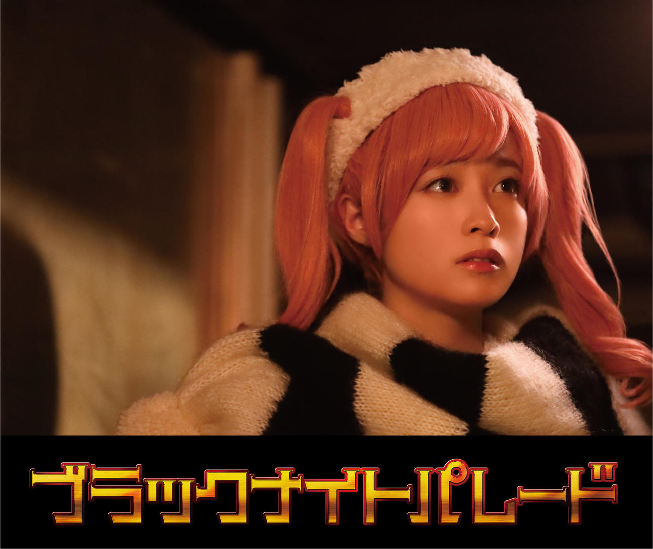 映画「ブラックナイトパレード」に出演する橋本環奈(C)2022「ブラックナイトパレード」製作委員会　(C)中村光／集英社