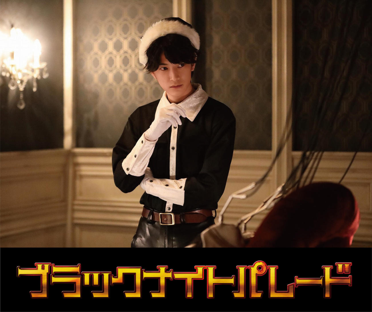 映画「ブラックナイトパレード」に出演する渡邊圭祐(C)2022「ブラックナイトパレード」製作委員会　(C)中村光／集英社