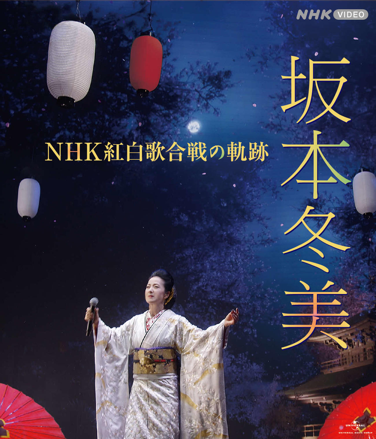 坂本冬美が9月21日に発売する映像作品「坂本冬美　NHK紅白歌合戦の軌跡」
