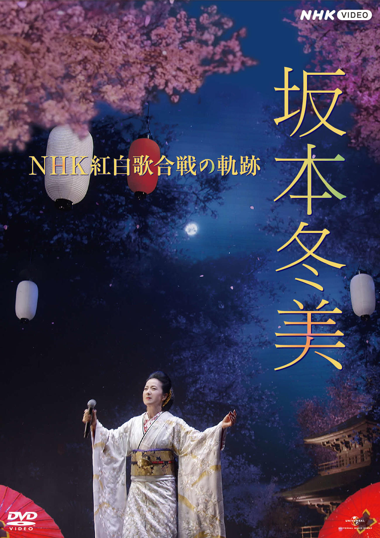 坂本冬美が9月21日に発売する映像作品「坂本冬美　NHK紅白歌合戦の軌跡」