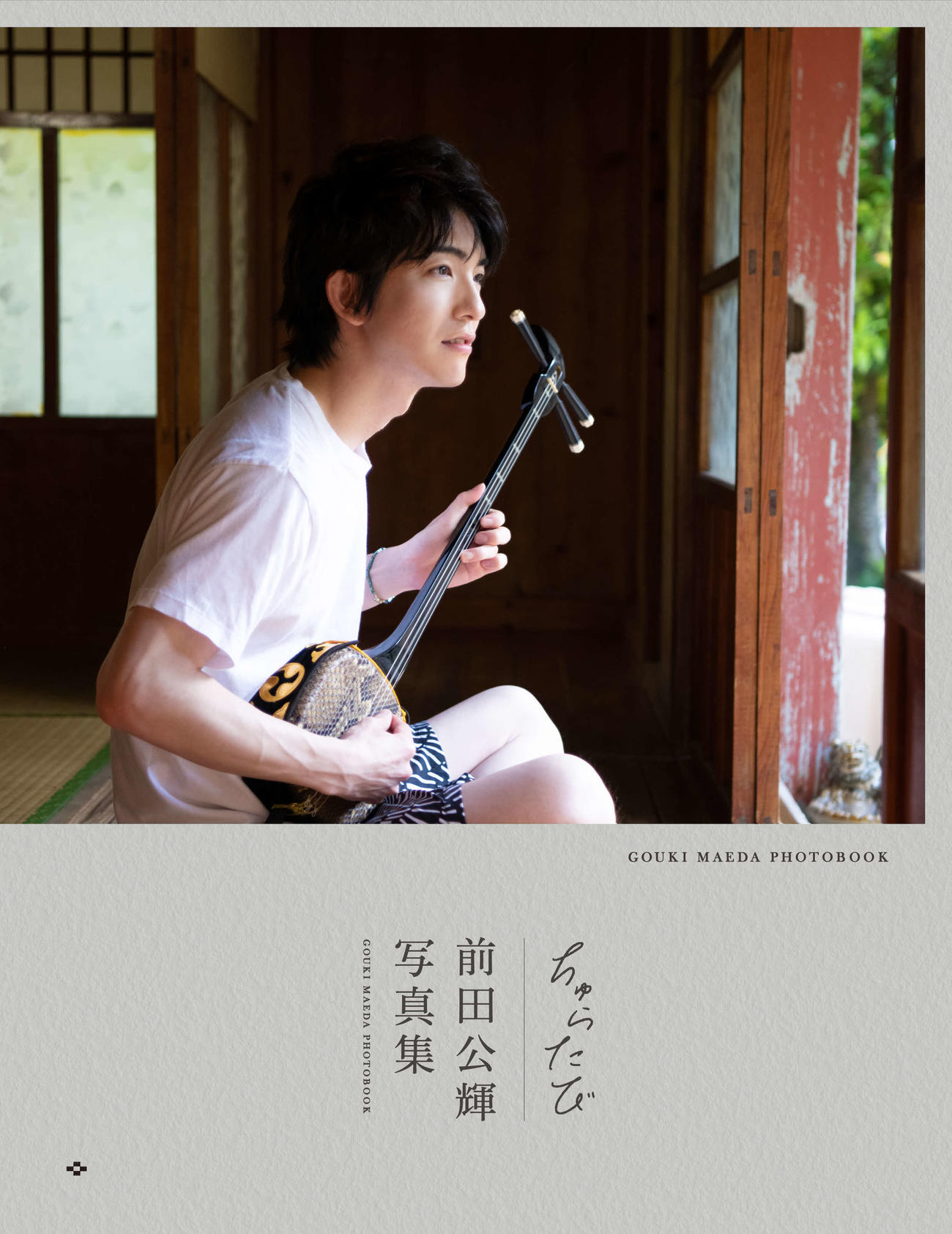 前田公輝2nd写真集「ちゅらたび」表紙（C）本多晃子／ワニブックス刊