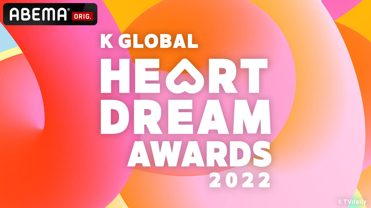 「2022 K GLOBAL HEART DREAM AWARDS」